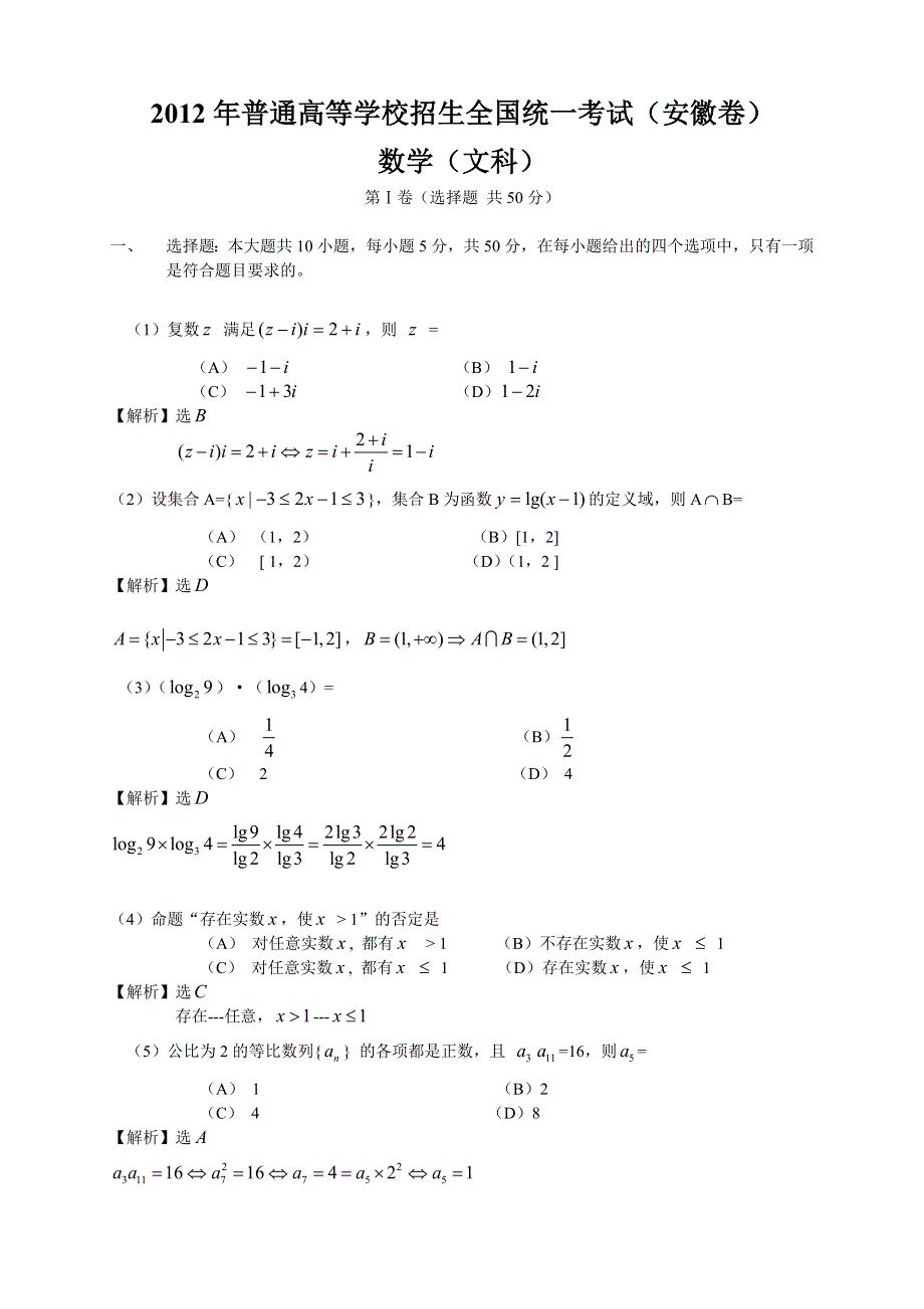 2012年高考试题——数学文（安徽卷）WORD 解析版.doc_第1页