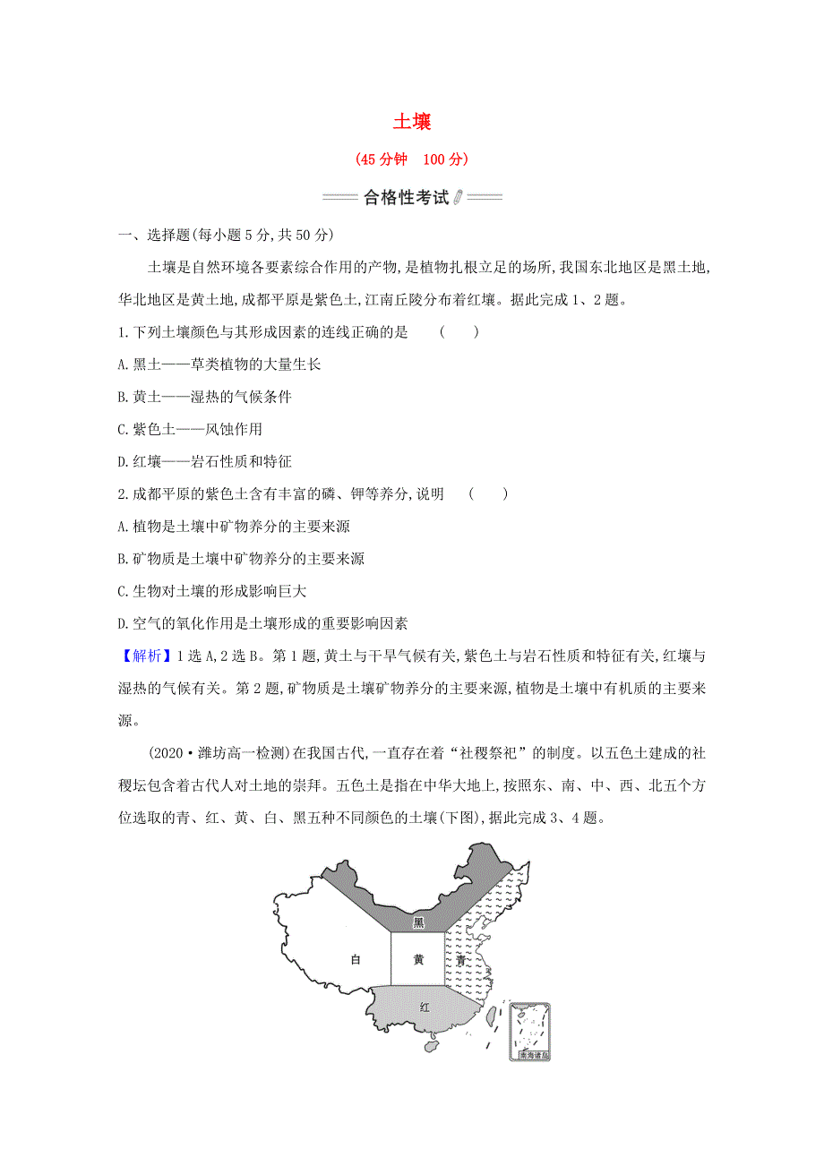 2020-2021学年新教材高中地理 第五章 植被与土壤 2 土壤课时检测（含解析）新人教版必修1.doc_第1页