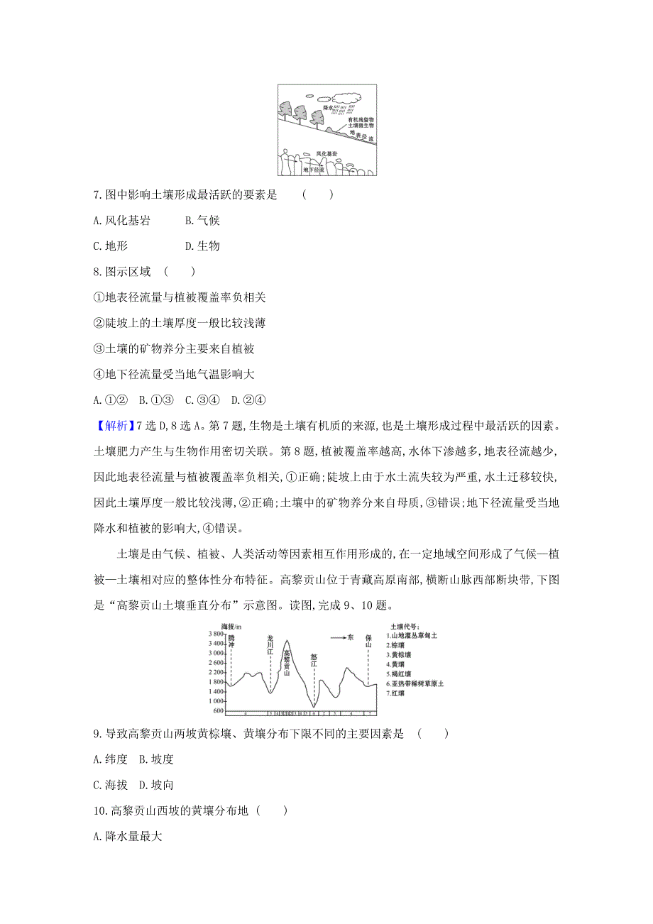 2020-2021学年新教材高中地理 第五章 植被与土壤 2 土壤课时检测（含解析）新人教版必修1.doc_第3页