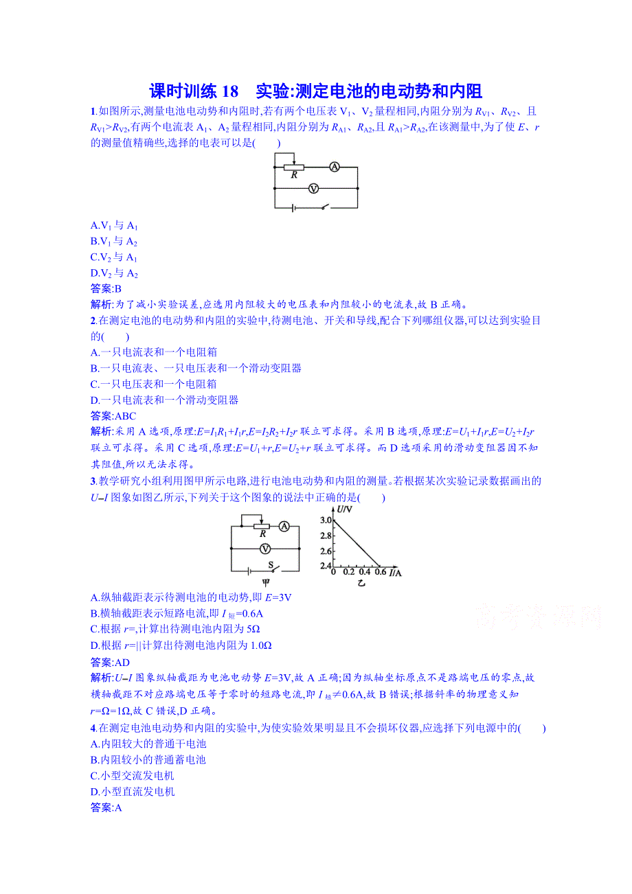 《同步备课》2014年高中物理课时训练人教版选修3-1 2.10实验：测定电源的电动势和内阻.doc_第1页