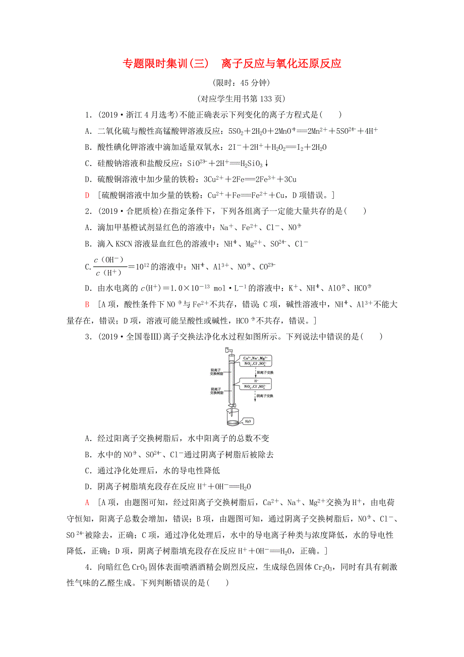 2020高考化学二轮复习 专题限时集训3 离子反应与氧化还原反应（含解析）.doc_第1页