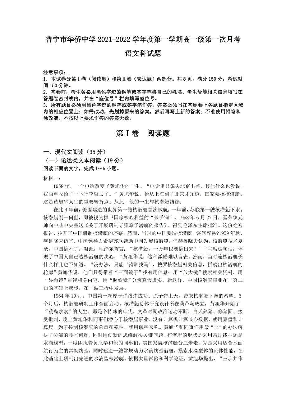 广东省揭阳普宁市华侨中学2021-2022学年高一上学期第一次月考语文试题 WORD版含答案.doc_第1页