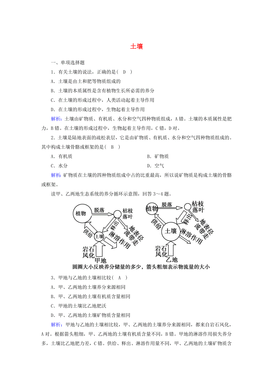 2020-2021学年新教材高中地理 第五章 植被与土壤 2 土壤课时作业（含解析）新人教版必修第一册.doc_第1页