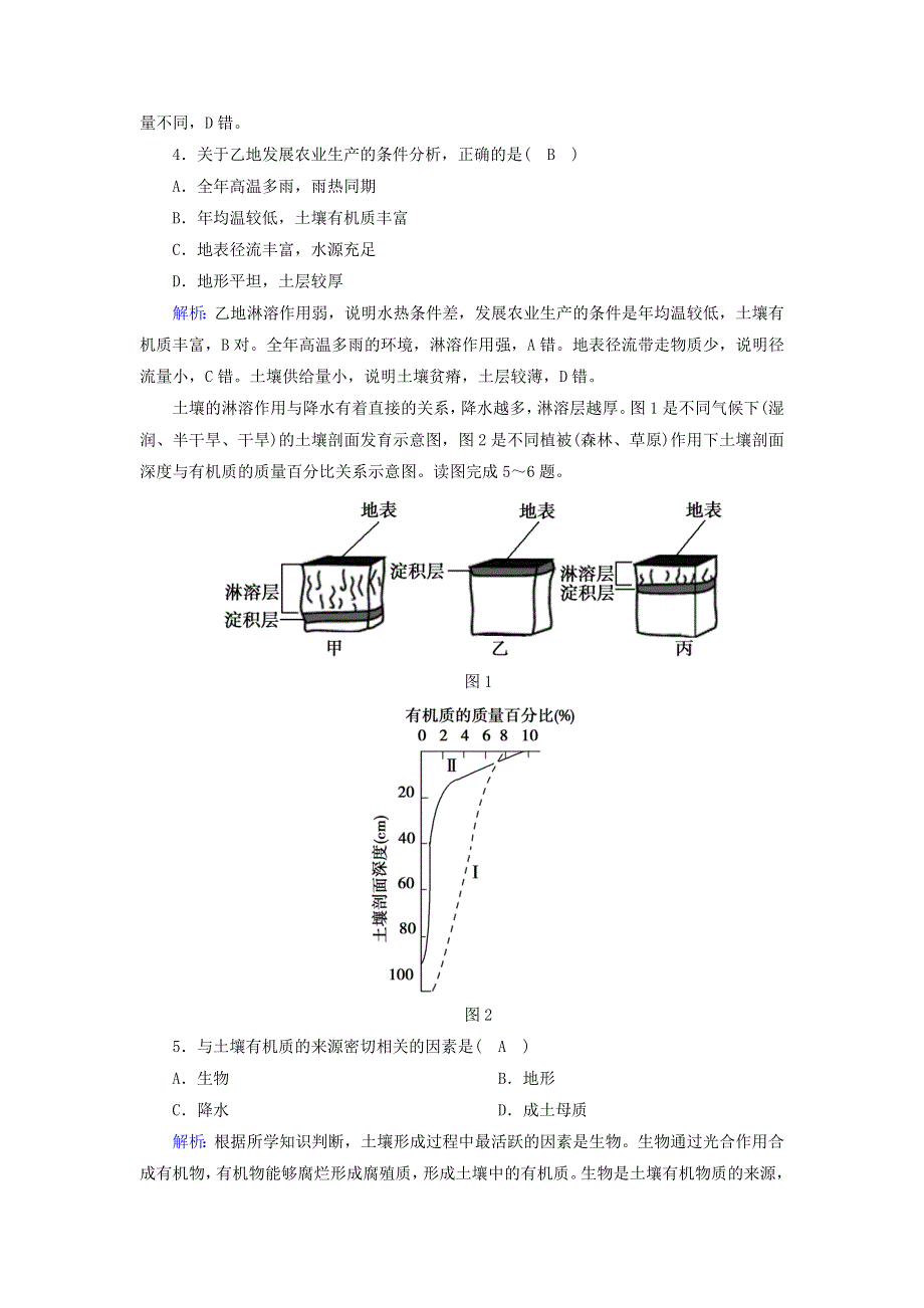 2020-2021学年新教材高中地理 第五章 植被与土壤 2 土壤课时作业（含解析）新人教版必修第一册.doc_第2页