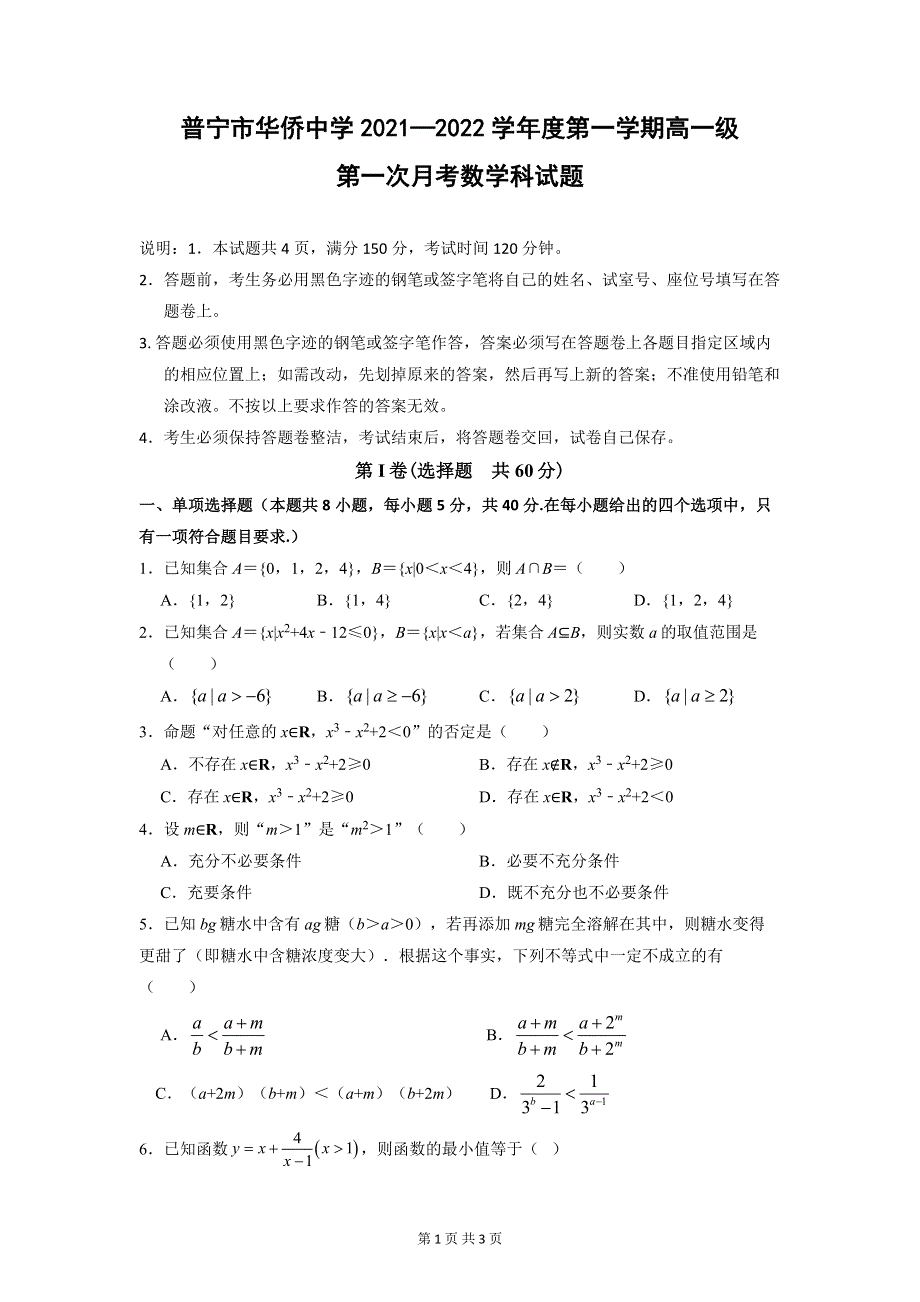 广东省揭阳普宁市华侨中学2021-2022学年高一上学期第一次月考数学试题 WORD版含答案.doc_第1页