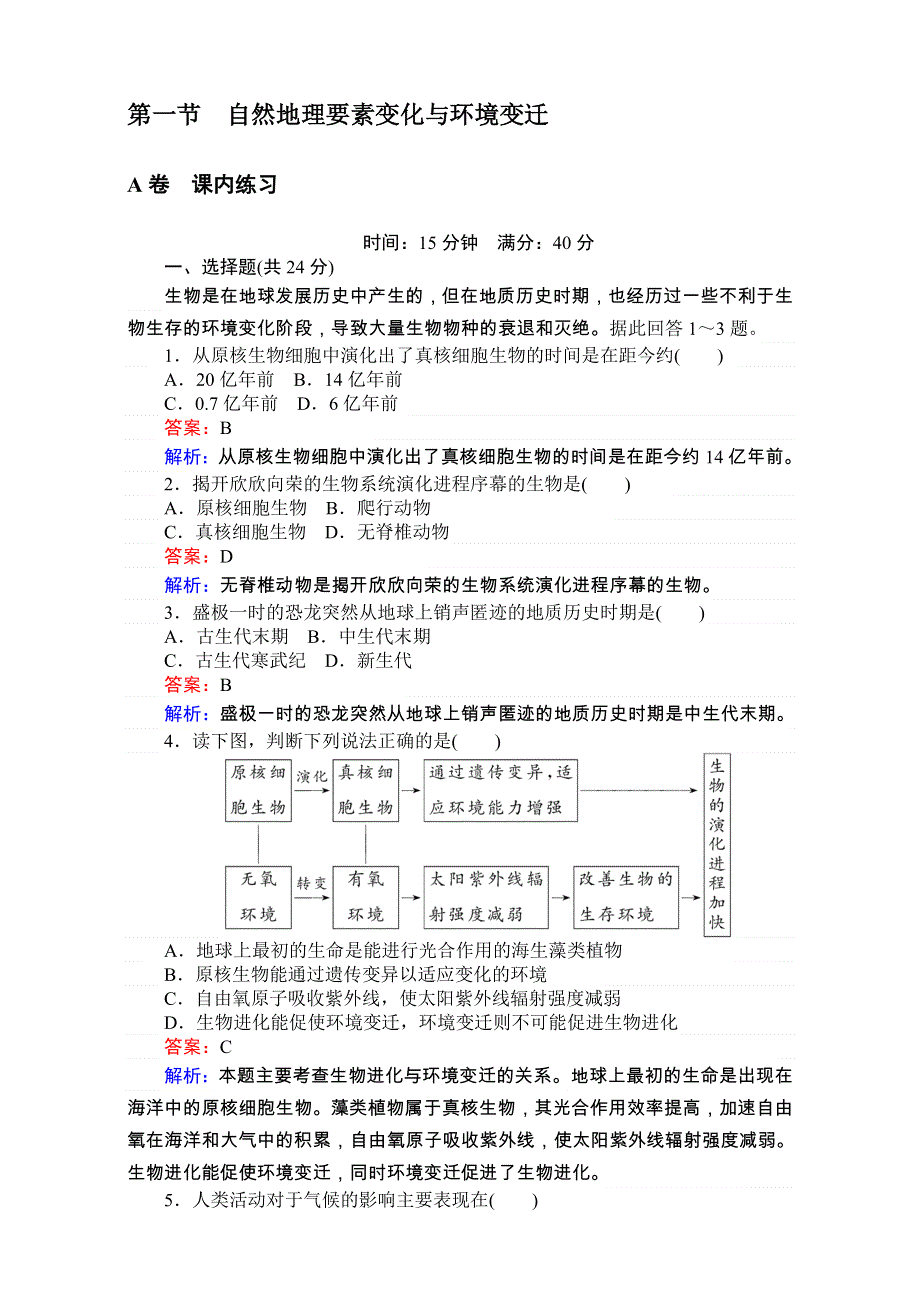 《考卷》2016-2017学年高中湘教版地理必修1第三章自然地理环境的整体性与差异性同步测试 3.1自然地理要素变化与环境变迁 WORD版含解析.doc_第1页