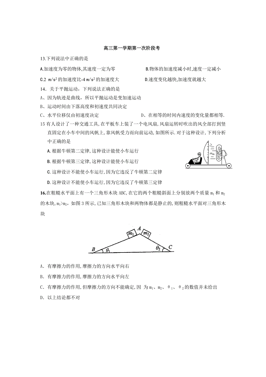 广东省揭阳第一中学2012届高三第一次阶段考试题物理.doc_第1页