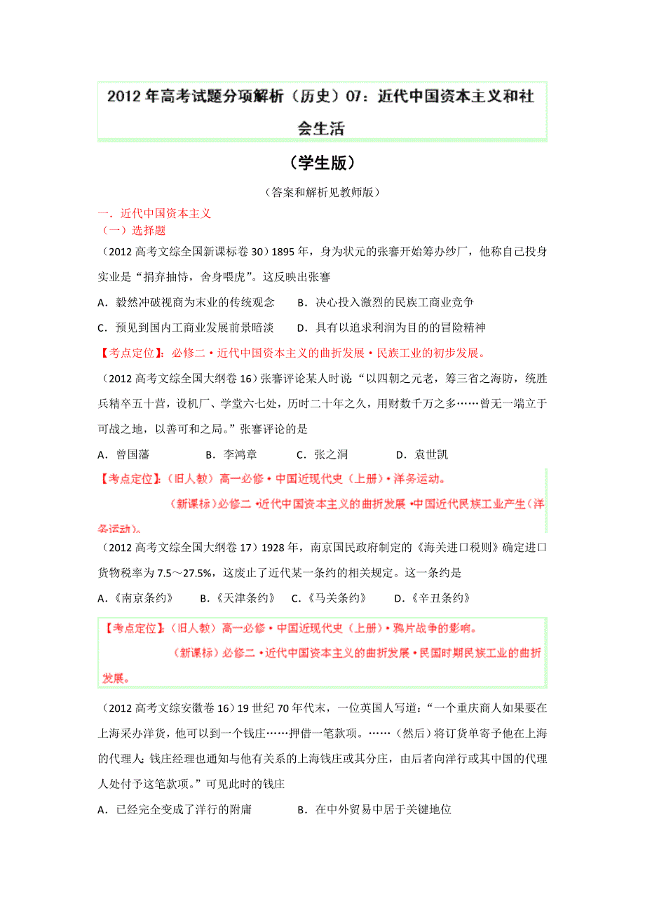 2012年高考试题分项版解析历史专题07 近代中国资本主义和社会生活（学生版）.doc_第1页