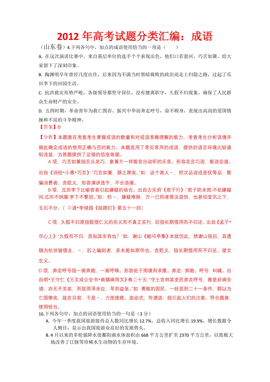 2012年高考试题分类汇编：成语（附解析）.doc_第1页