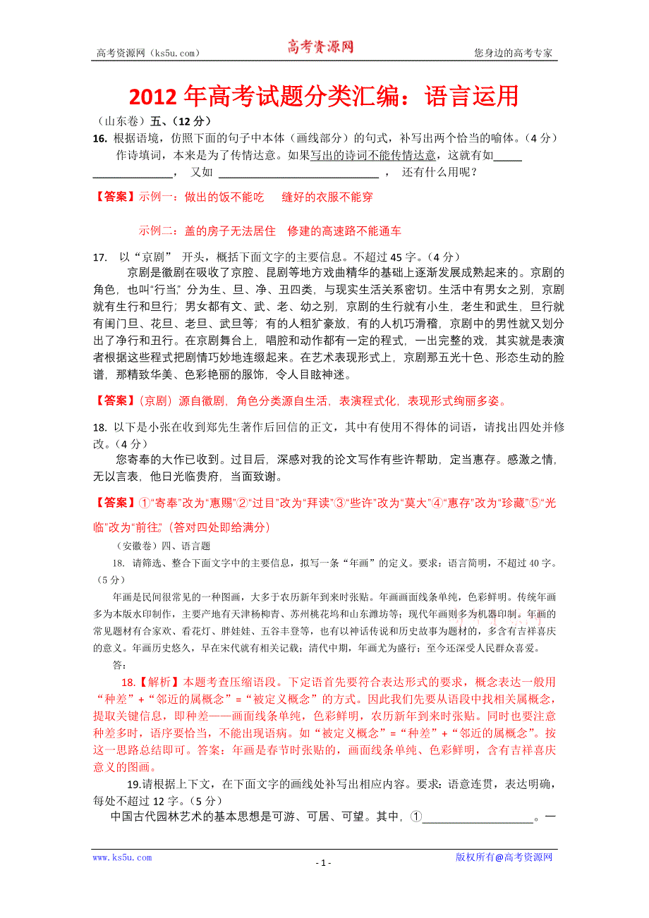 2012年高考试题分类汇编：语言运用（附解析）.doc_第1页