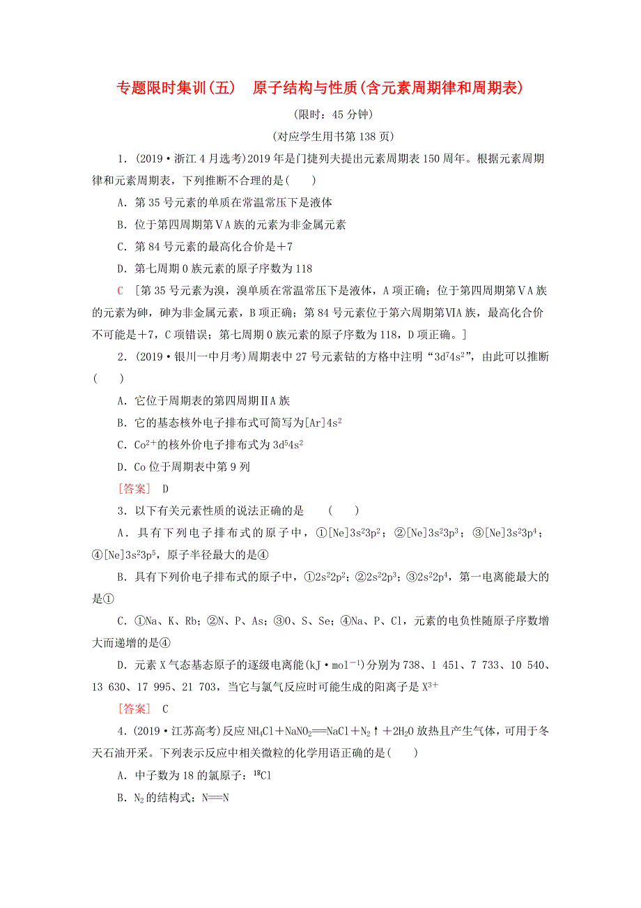 2020高考化学二轮复习 专题限时集训5 原子结构与性质（含元素周期律和周期表）（含解析）.doc_第1页