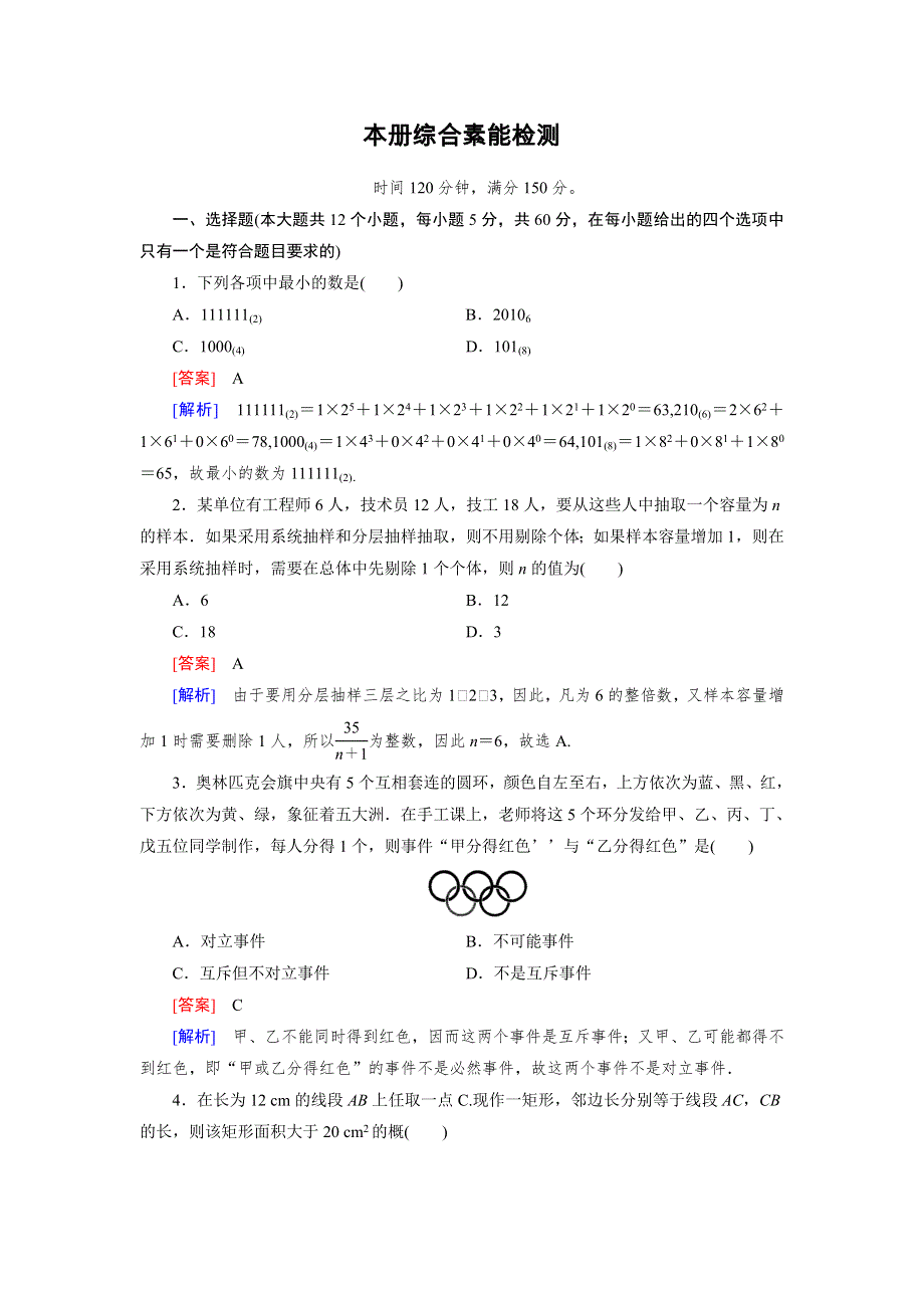 《成才之路》2015-2016学年高中数学必修三（人教A版）练习 本册综合素能检测.doc_第1页