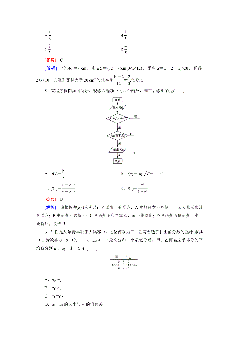 《成才之路》2015-2016学年高中数学必修三（人教A版）练习 本册综合素能检测.doc_第2页