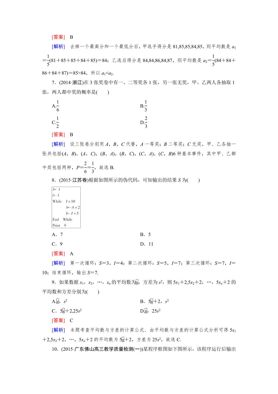 《成才之路》2015-2016学年高中数学必修三（人教A版）练习 本册综合素能检测.doc_第3页