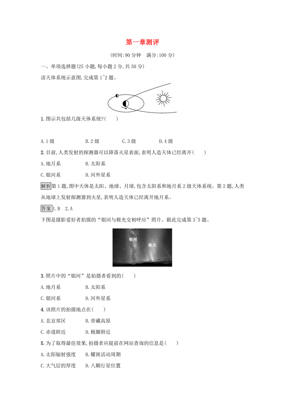 2021-2022学年高中地理 第一章 行星地球 测评（含解析）新人教版必修1.docx_第1页