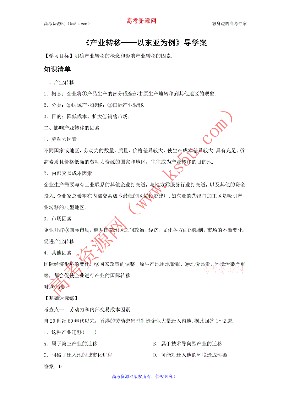 2016年秋人教版地理必修三导学案：5.2《产业转移──以东亚为例》1 .doc_第1页