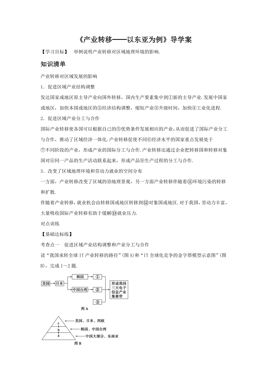 2016年秋人教版地理必修三导学案：5.2《产业转移──以东亚为例》2 .doc_第1页