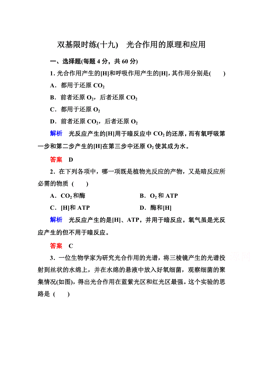 2014-2015学年高中生物（人教版）必修一双基限时练19 光合作用的原理和应用.doc_第1页