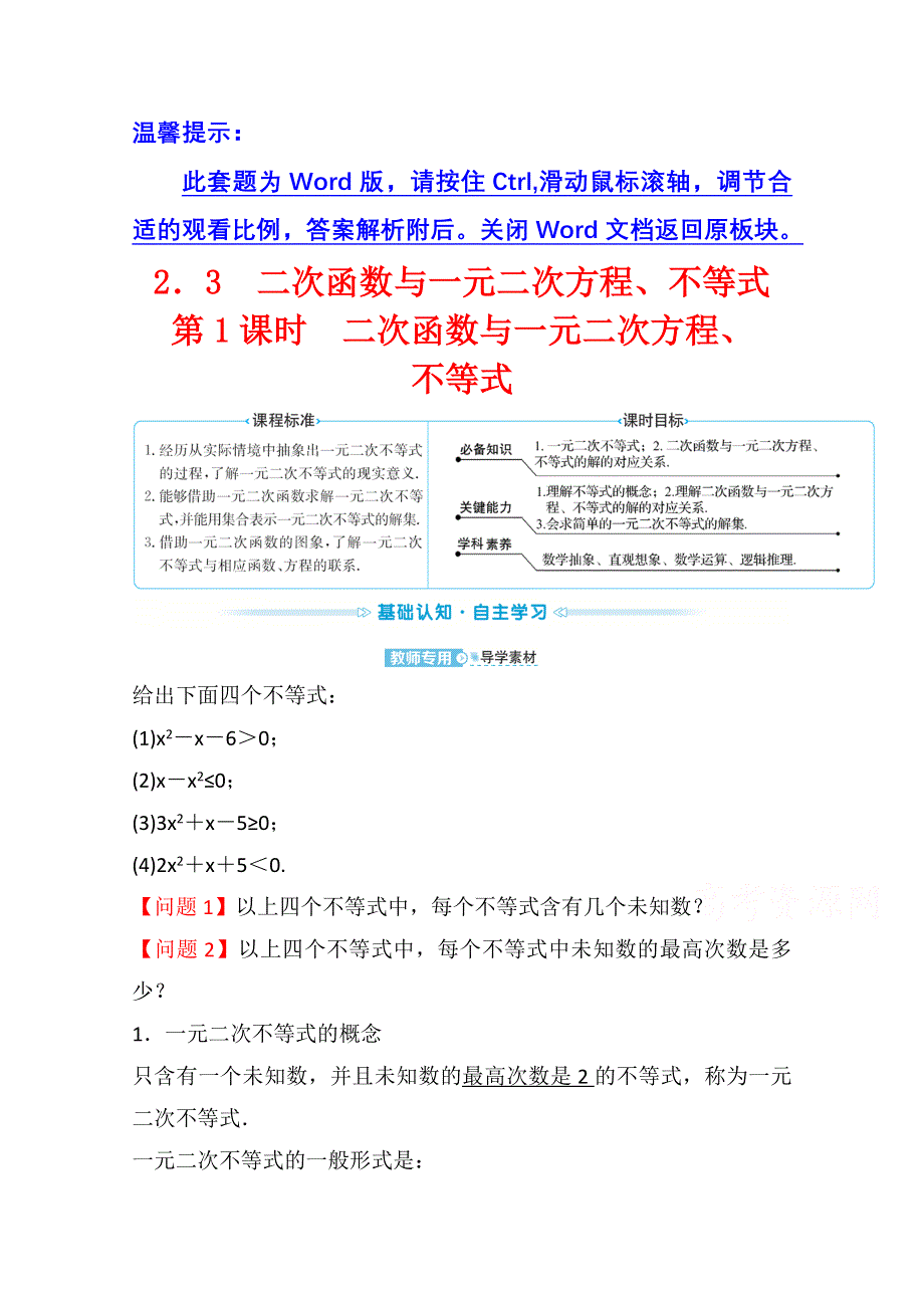 新教材2021-2022学年高中人教A版数学必修第一册配套学案：第二章 2-3 第1课时 二次函数与一元二次方程、不等式 WORD版含答案.doc_第1页