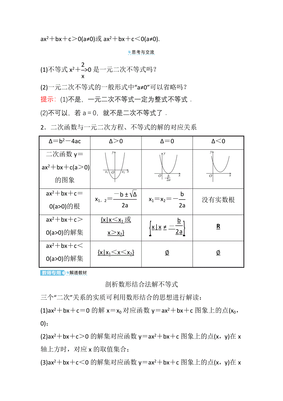 新教材2021-2022学年高中人教A版数学必修第一册配套学案：第二章 2-3 第1课时 二次函数与一元二次方程、不等式 WORD版含答案.doc_第2页