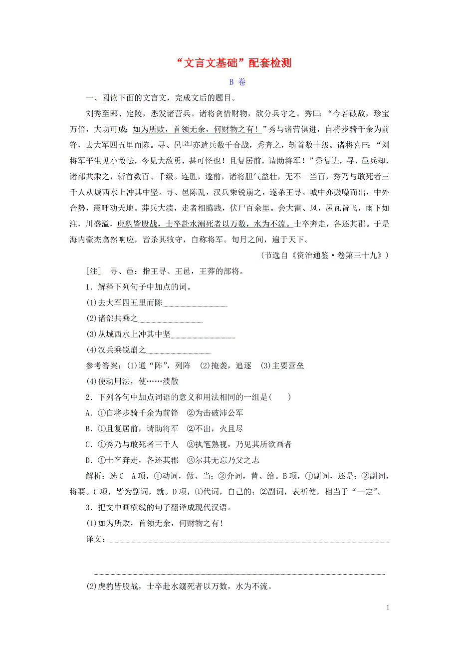 2022届高考语文一轮复习 题型强化训练“文言文基础” B卷（含解析）.doc_第1页