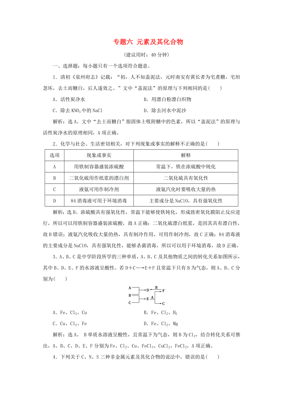 2020高考化学二轮复习 专题六 元素及其化合物专题强化训练.doc_第1页