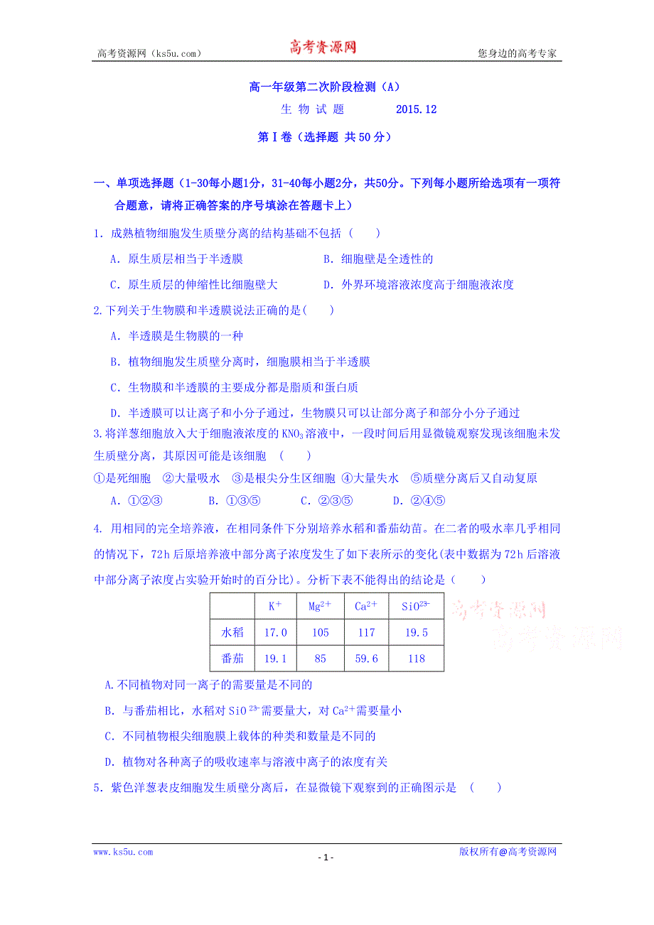 山东省济宁市微山县第一中学2015-2016学年高一上学期12月（第二次）阶段测试生物试题（重点班） WORD版含答案.doc_第1页