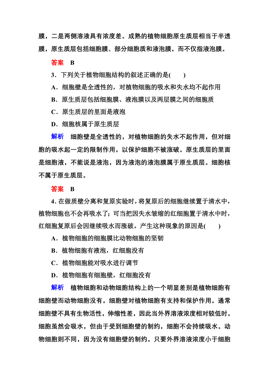 2014-2015学年高中生物（人教版）必修一双基限时练11 物质跨膜运输的实例.doc_第2页