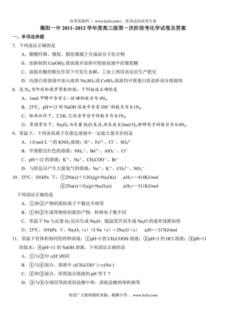 广东省揭阳第一中学2012届高三第一次阶段考试题化学.doc_第1页