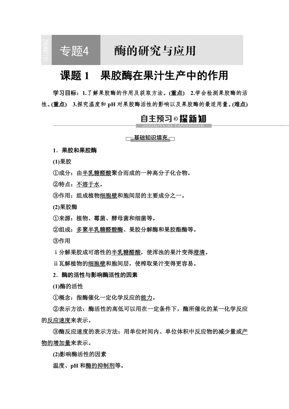 2019-2020学年人教版生物选修一讲义：专题4 课题1　果胶酶在果汁生产中的作用 WORD版含答案.doc_第1页