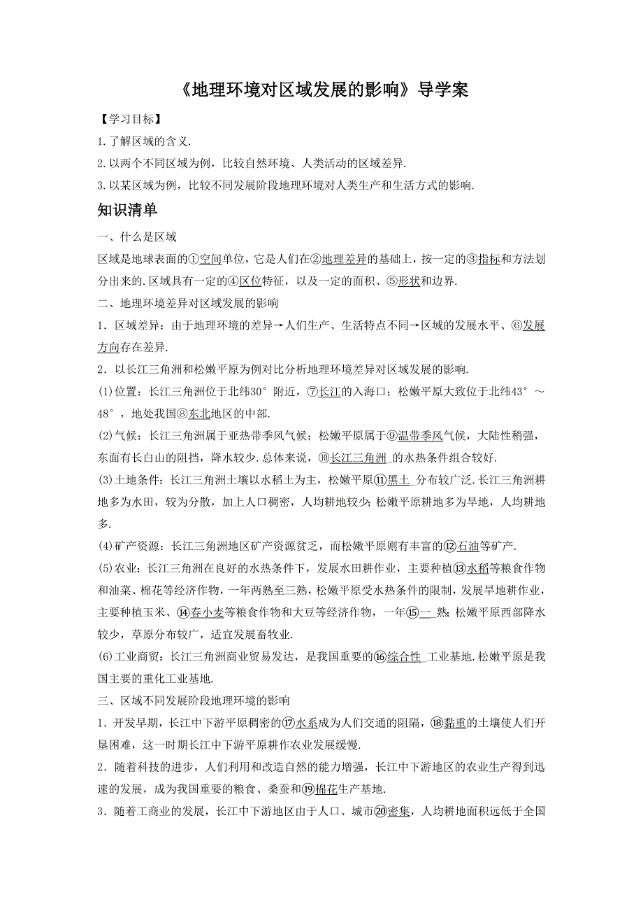 2016年秋人教版地理必修三导学案：3.1《地理环境对区域发展的影响》1 .doc_第1页