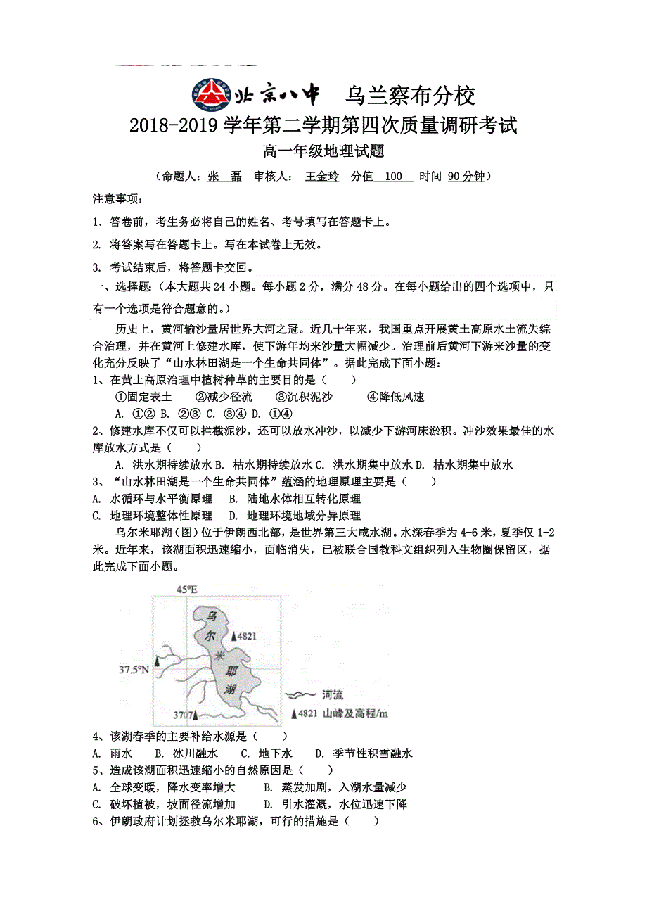 内蒙古北京八中乌兰察布分校2018-2019学年高一下学期四调考试地理试题 WORD版含答案.doc_第1页