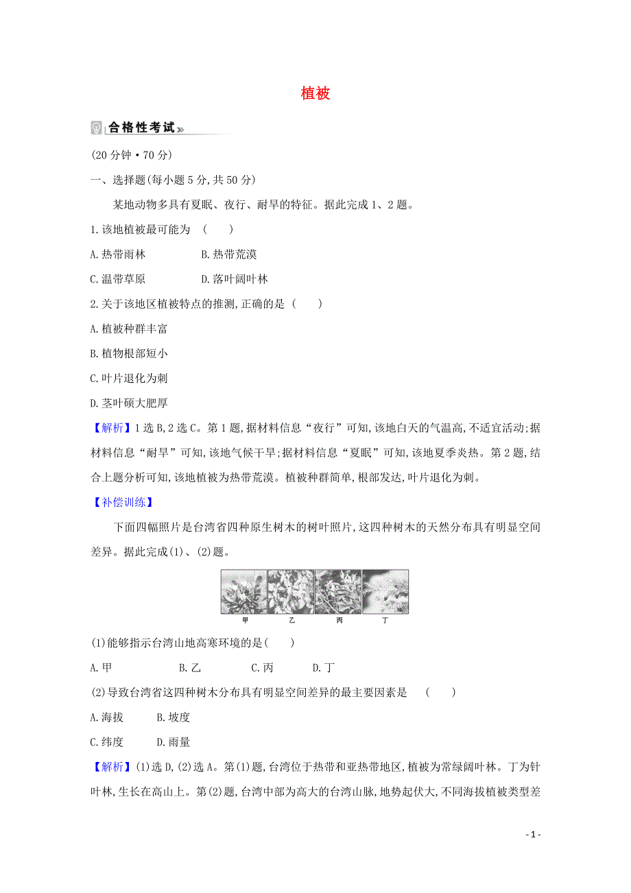 2020-2021学年新教材高中地理 第五章 植被与土壤 1 植被课时练（含解析）新人教版必修1.doc_第1页