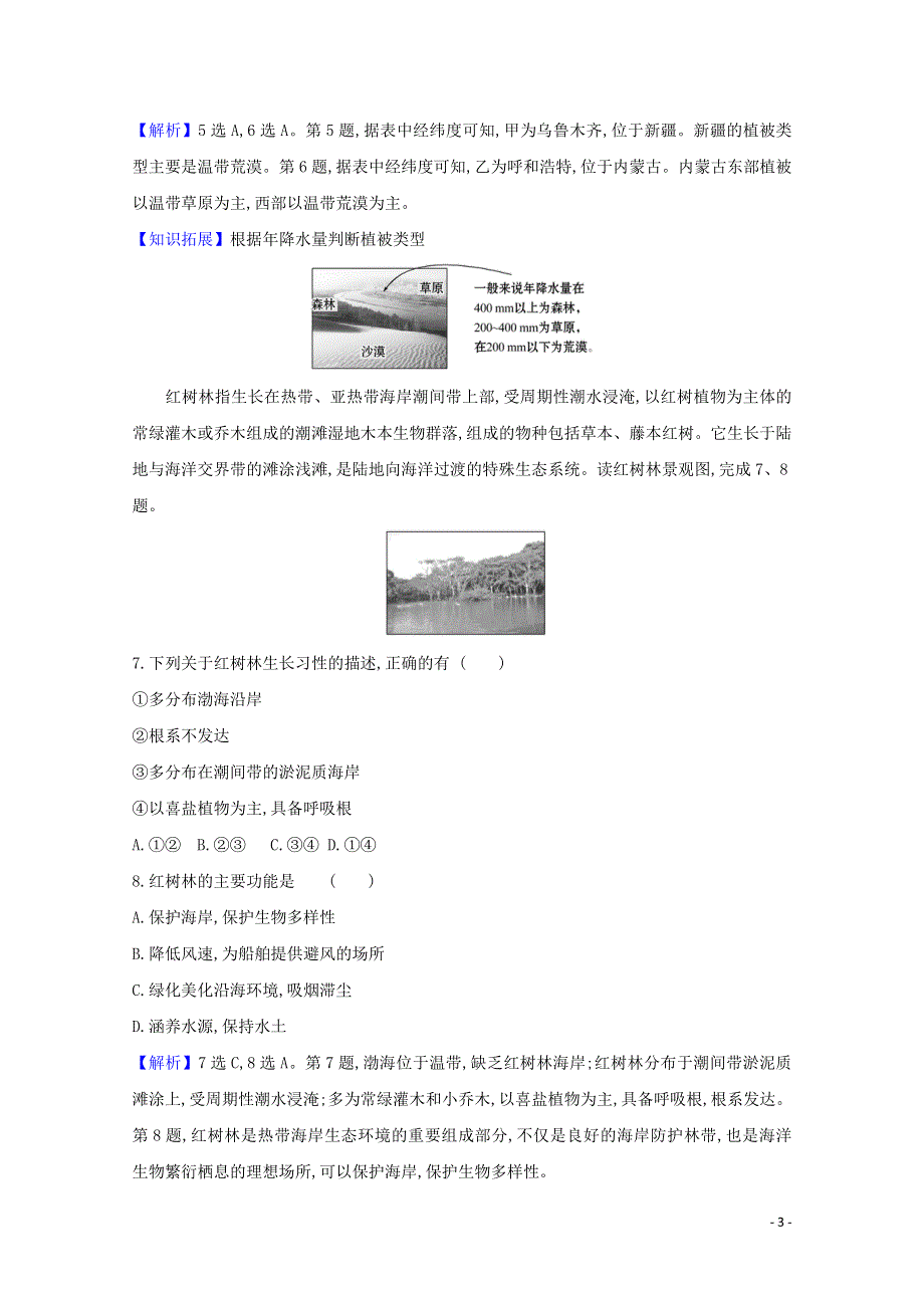 2020-2021学年新教材高中地理 第五章 植被与土壤 1 植被课时练（含解析）新人教版必修1.doc_第3页