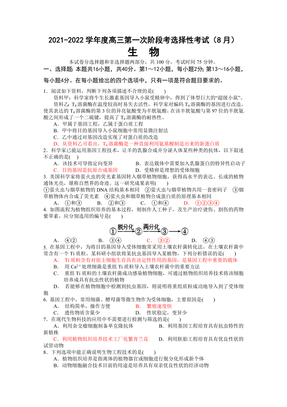 广东省揭阳普宁市普师高级中学2022届高三上学期第一次阶段考试生物试题 WORD版含答案.doc_第1页