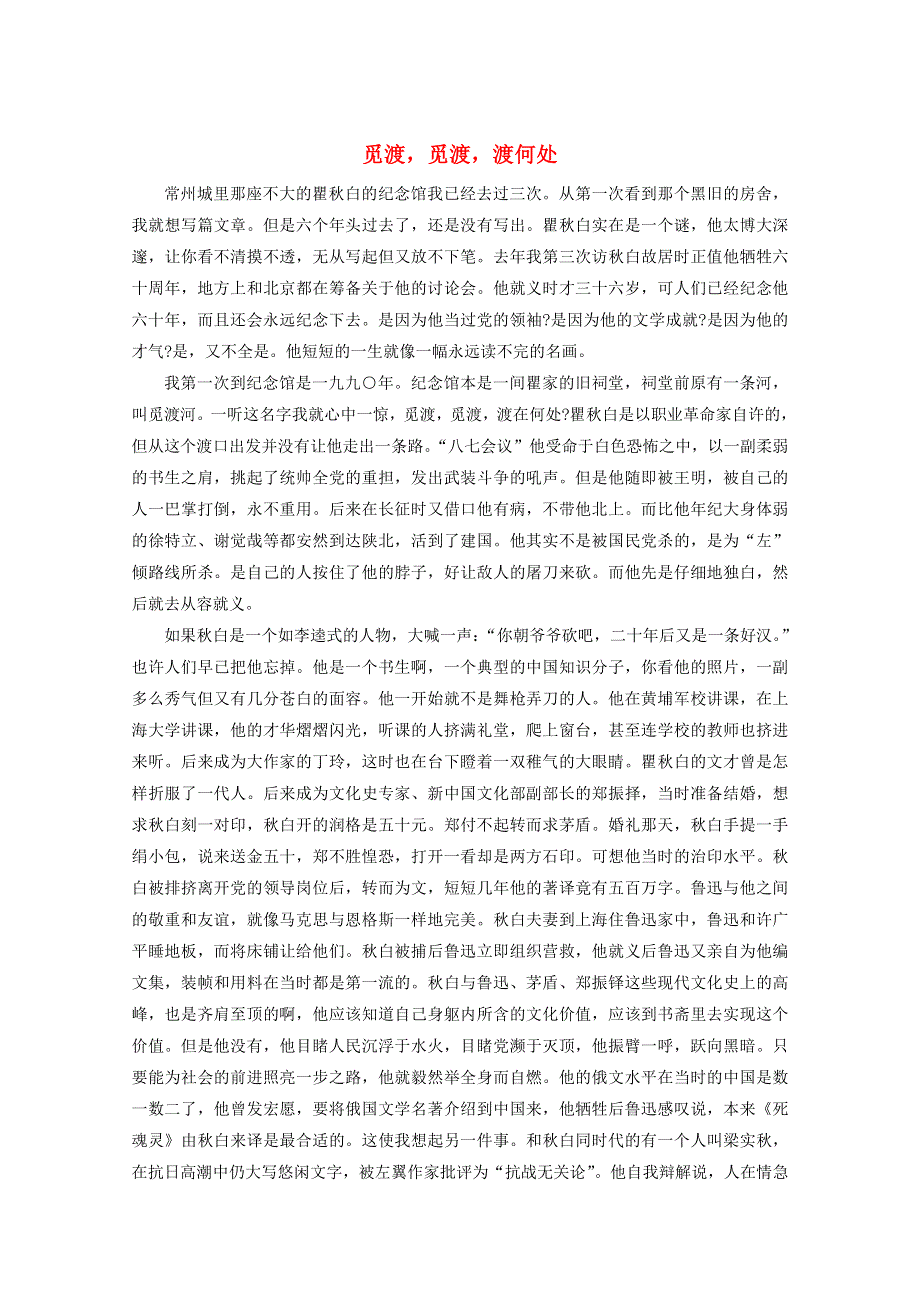 高中语文美文赏析 古今人物类散文推荐 觅渡觅渡渡何处素材.doc_第1页