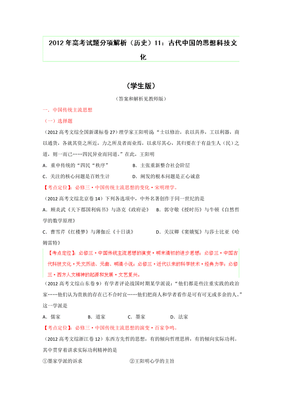 2012年高考试题分项版解析历史专题11 古代中国的思想科技文化（学生版）.doc_第1页