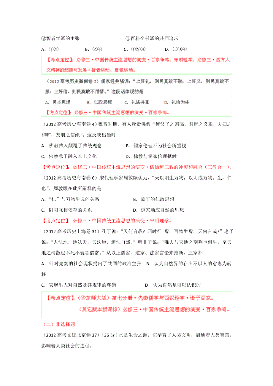 2012年高考试题分项版解析历史专题11 古代中国的思想科技文化（学生版）.doc_第2页