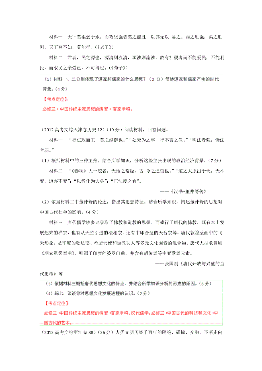 2012年高考试题分项版解析历史专题11 古代中国的思想科技文化（学生版）.doc_第3页