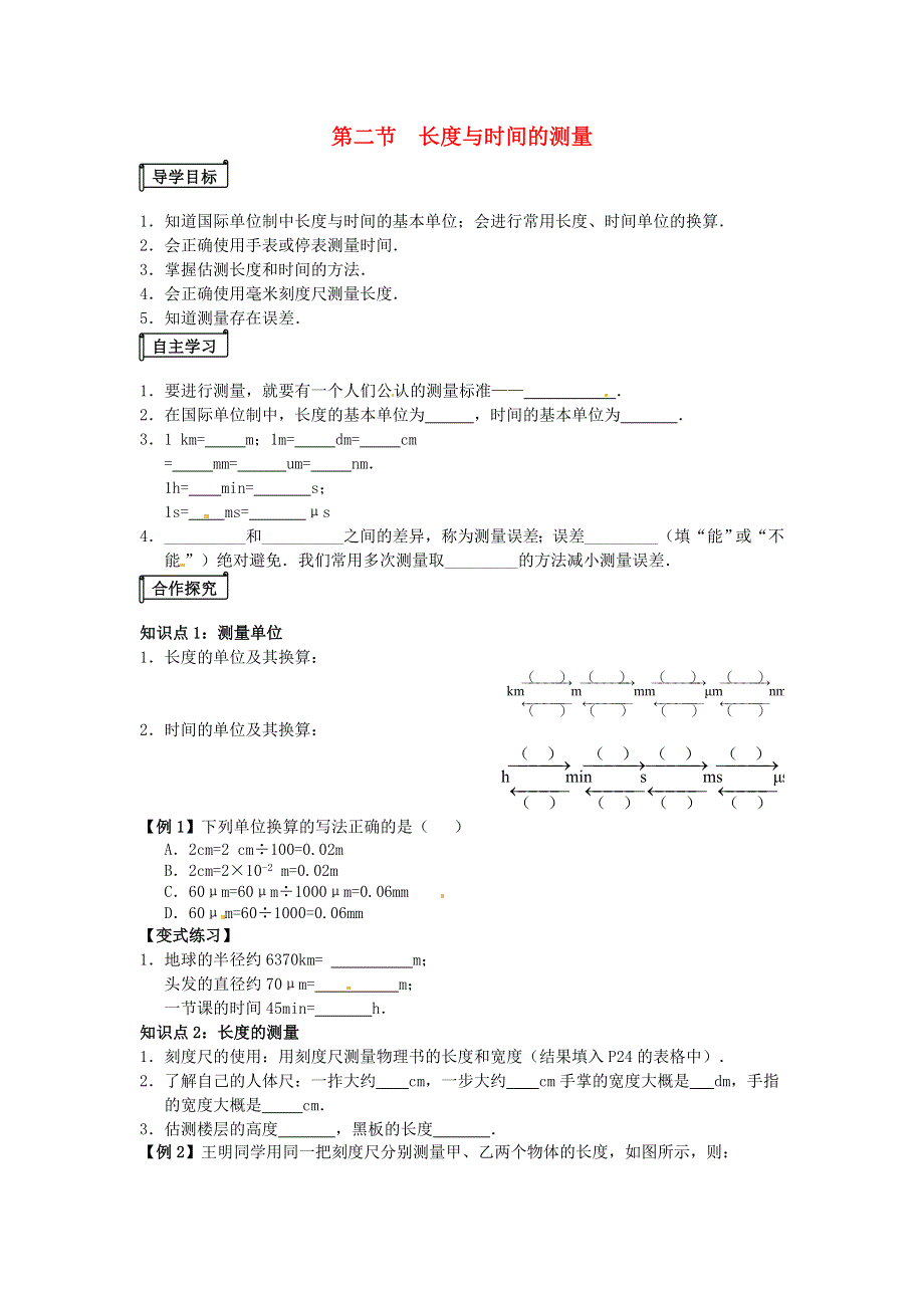 2021年八年级物理全册 第2章 运动的世界 第二节《长度与时间的测量》课时练习（无答案）（新版）沪科版.doc_第1页