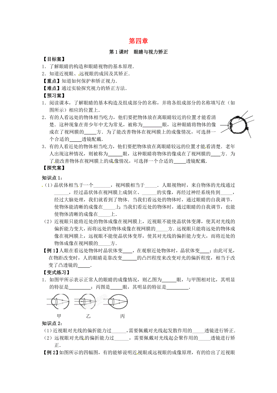 2021年八年级物理全册 第4章 多彩的光 第一节 光的反射 第1课时《眼睛与视力矫正》课时练习（无答案）（新版）沪科版.doc_第1页