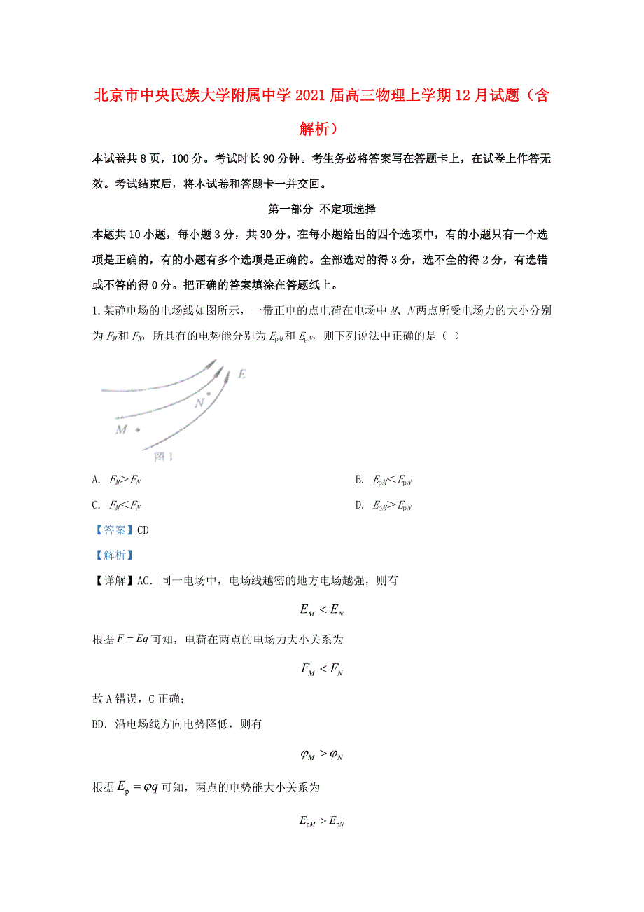 北京市中央民族大学附属中学2021届高三物理上学期12月试题（含解析）.doc_第1页