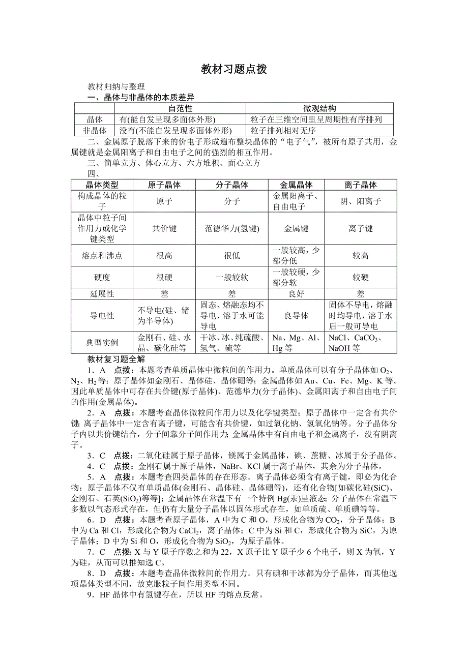 化学人教选修3素材：教材习题点拨 第三章晶体结构与性质 WORD版含解析.doc_第1页