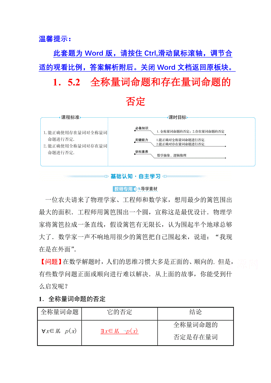 新教材2021-2022学年高中人教A版数学必修第一册配套学案：第一章 1-5-2 全称量词命题和存在量词命题的否定 WORD版含答案.doc_第1页