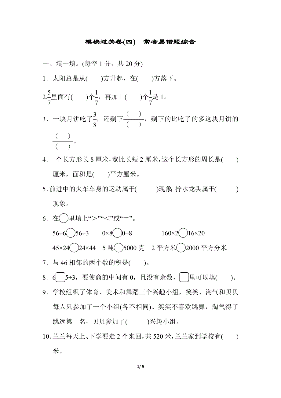 模块过关卷(四)常考易错题综合（北师大版三下数学）.docx_第1页