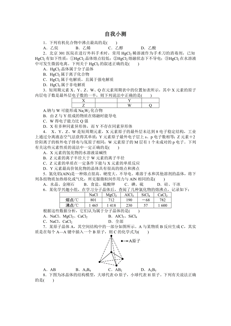 化学人教选修3自我小测：第三章第二节　分子晶体与原子晶体 WORD版含解析.doc_第1页