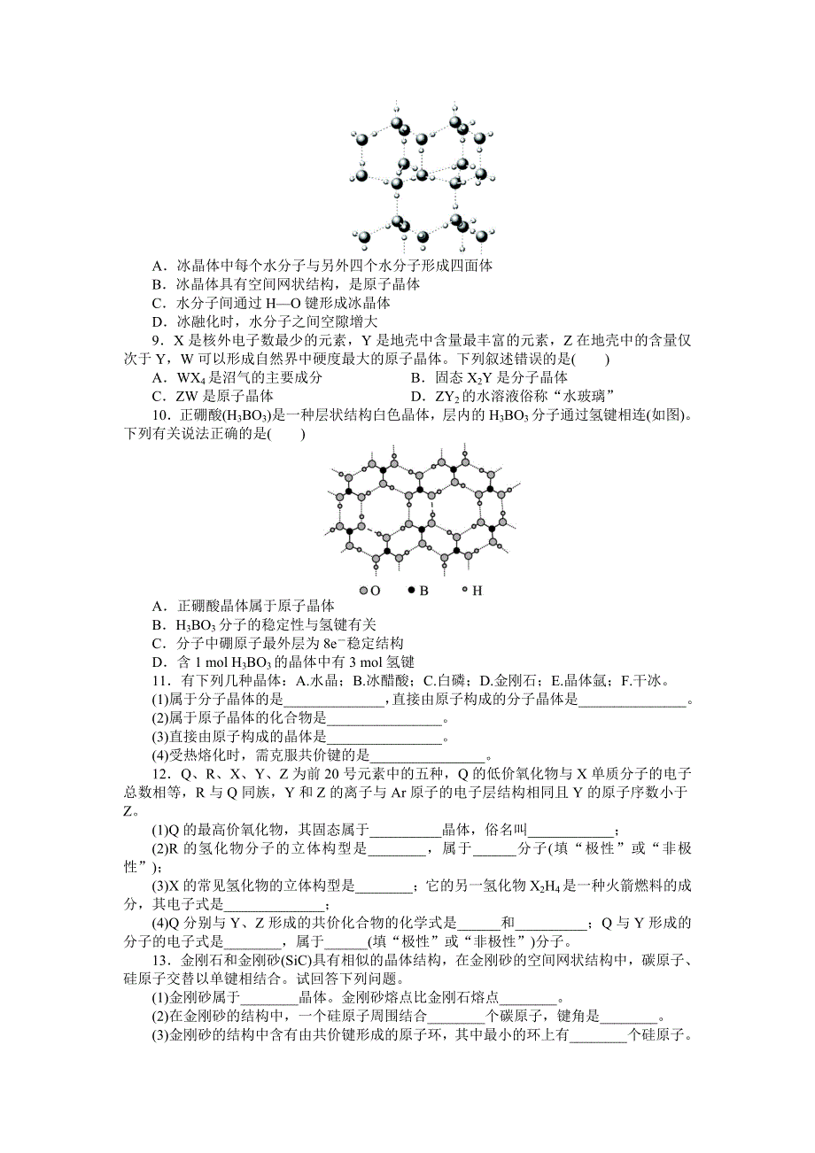 化学人教选修3自我小测：第三章第二节　分子晶体与原子晶体 WORD版含解析.doc_第2页