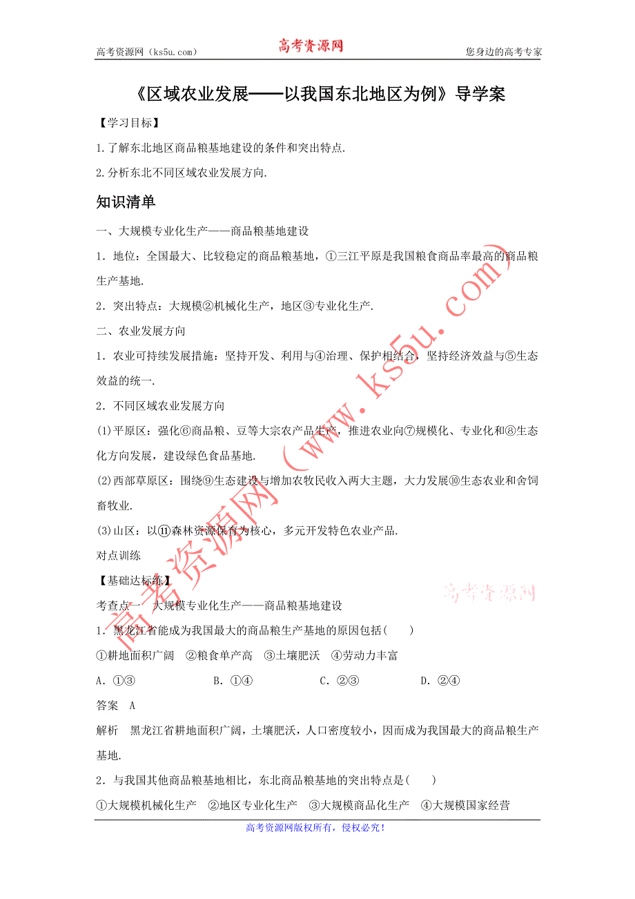 2016年秋人教版地理必修三导学案：4.1《区域农业发展──以我国东北地区为例》2 .doc_第1页