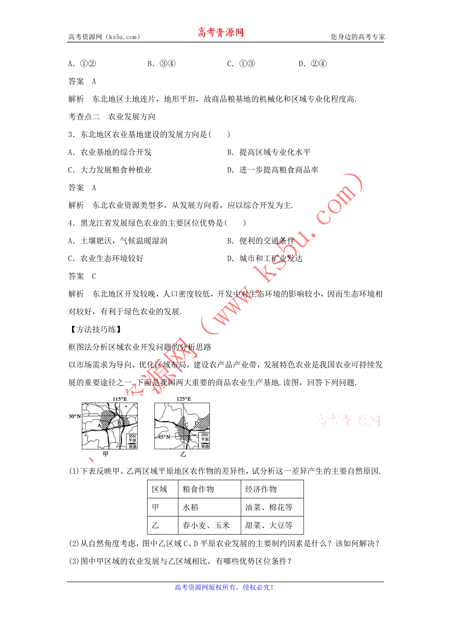 2016年秋人教版地理必修三导学案：4.1《区域农业发展──以我国东北地区为例》2 .doc_第2页