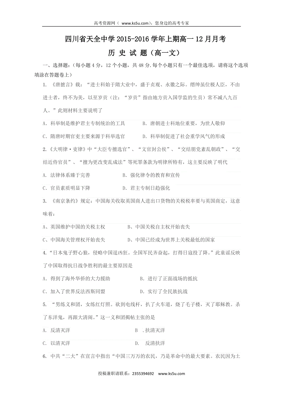 四川省雅安市天全中学2015-2016学年高一12月月考历史试题 WORD版含答案.doc_第1页